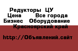 Редукторы 1ЦУ-160 › Цена ­ 1 - Все города Бизнес » Оборудование   . Красноярский край